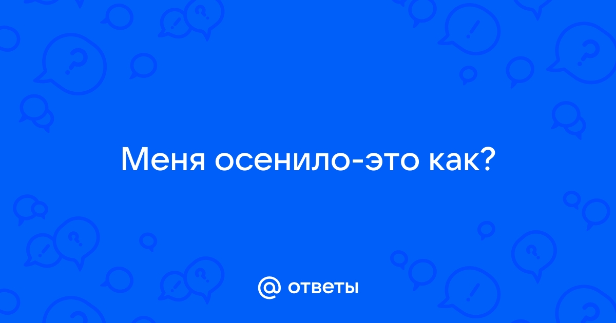 Меня осенило: что значит этот выражение и как его использовать