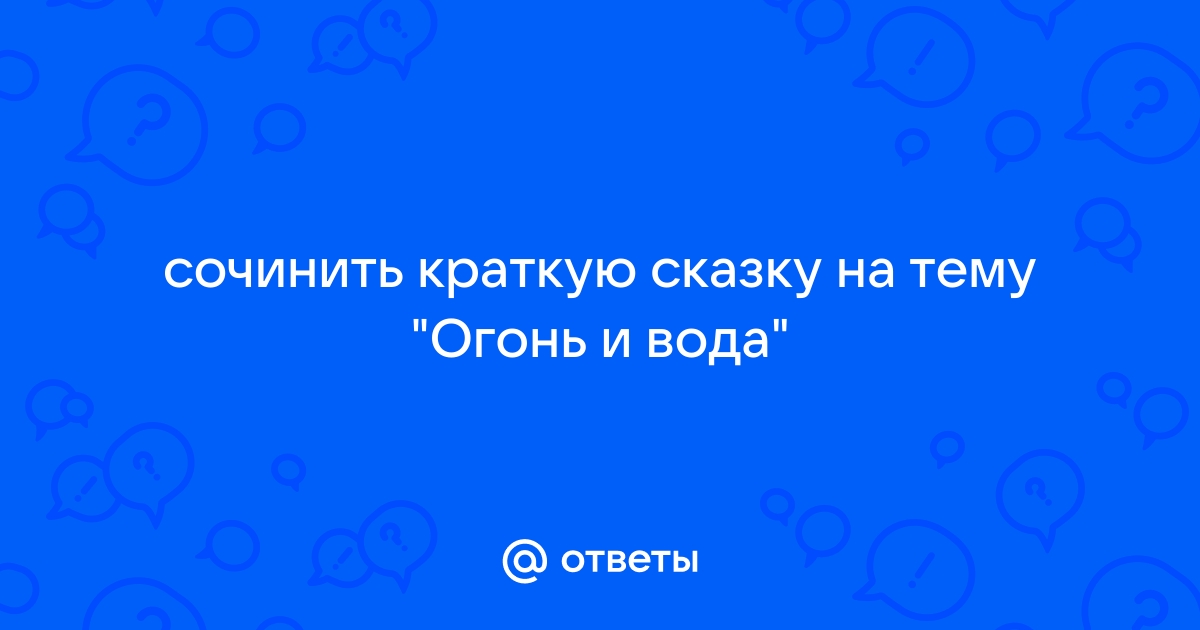 В воде родилась в огне крестилась как на воду пала так и пропала