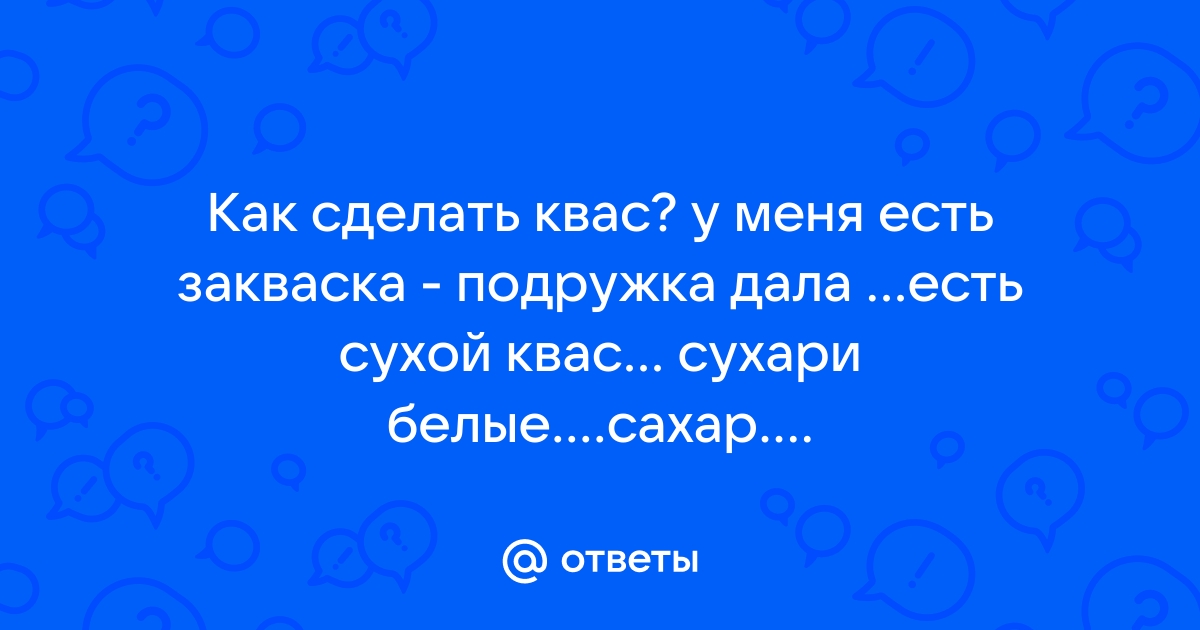 Как сделать вкусный квас из сухого кваса в домашних условиях?