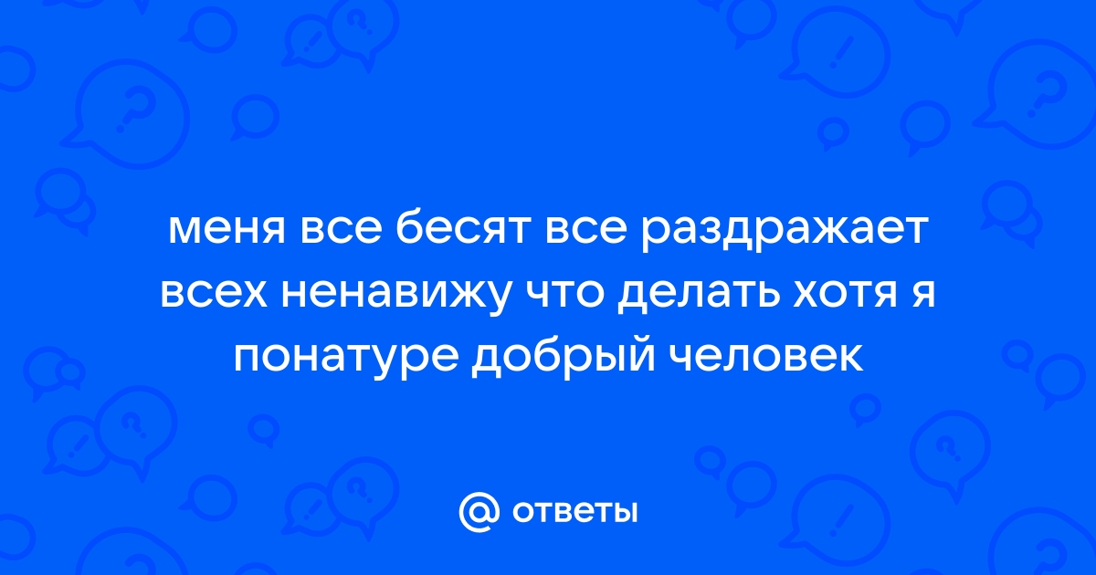 «Если все вокруг раздражает, что делать?»