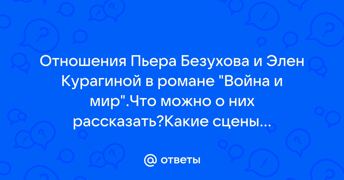 Пьер Безухов и Элен Курагина в романе «Война и мир», отношения, брак героев