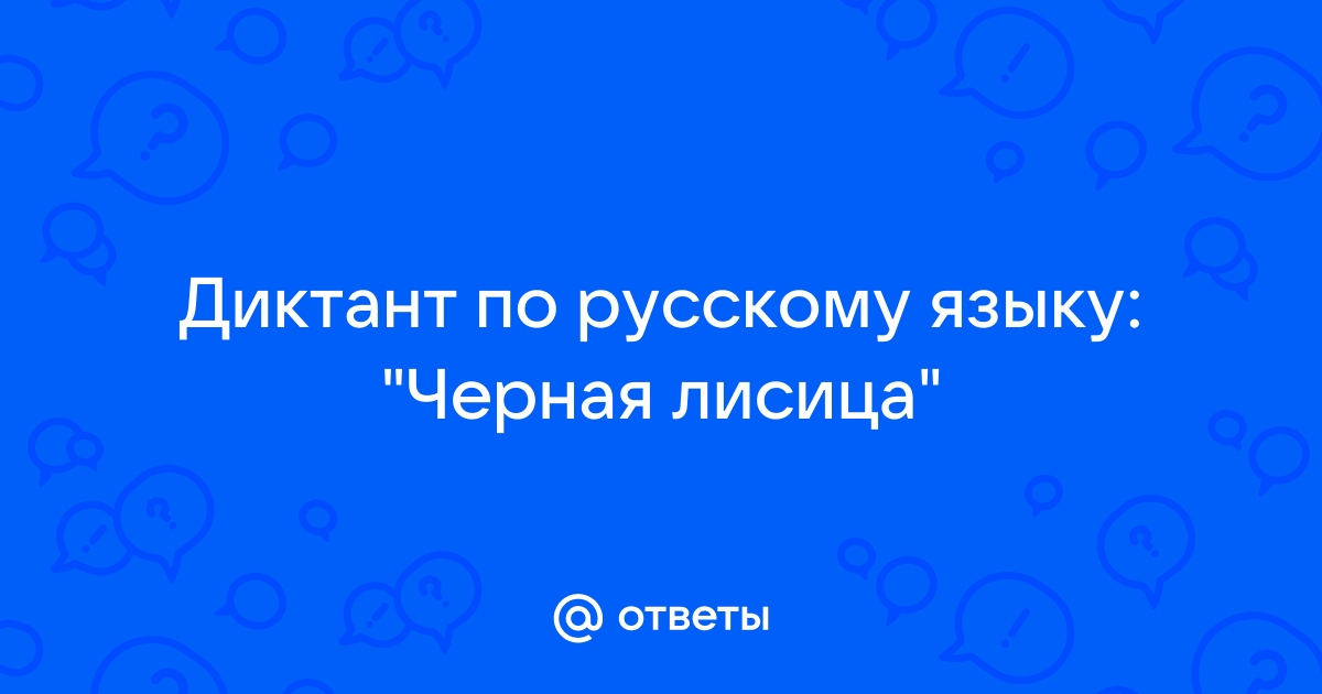 В наших лесах зимой неожиданно появилась редкая гостья черная лисица план из 3 пунктов