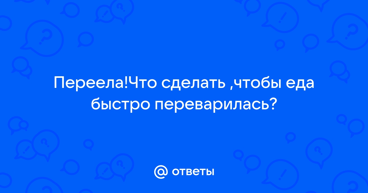 Как помочь организму быстрее переварить пищу?