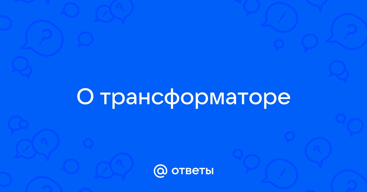 Почему сердечник трансформатора собирают из отдельных пластин