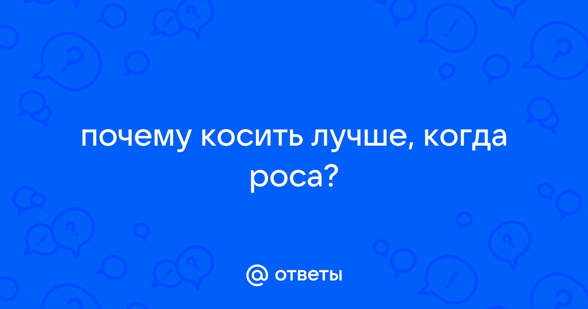 Ответы поверка36.рф: Физический смысл пословицы: Коси коса, пока роса