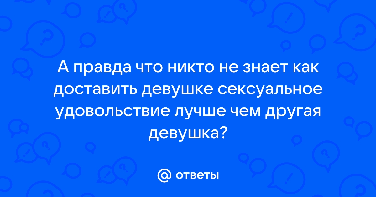 Формулы любви. Как получить удовольствие от секса