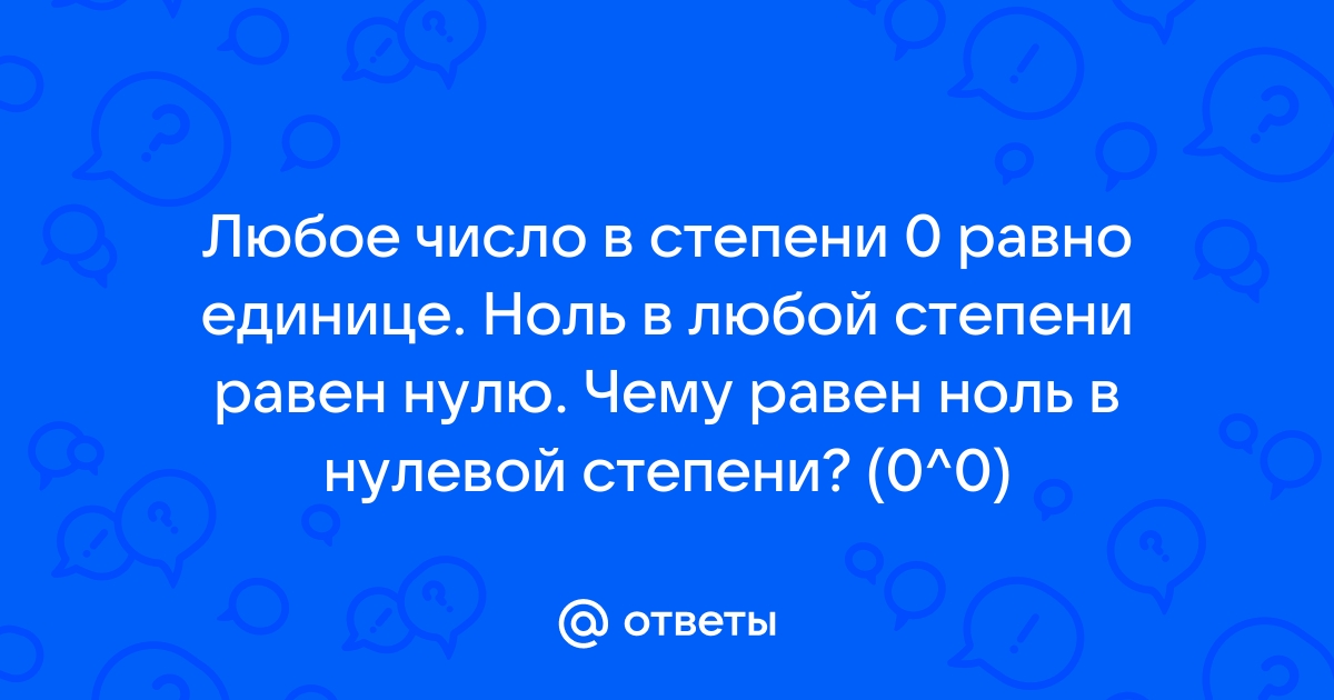 Почему 0 в степени 0 равен 1? | Проект Б.О.Б | Дзен