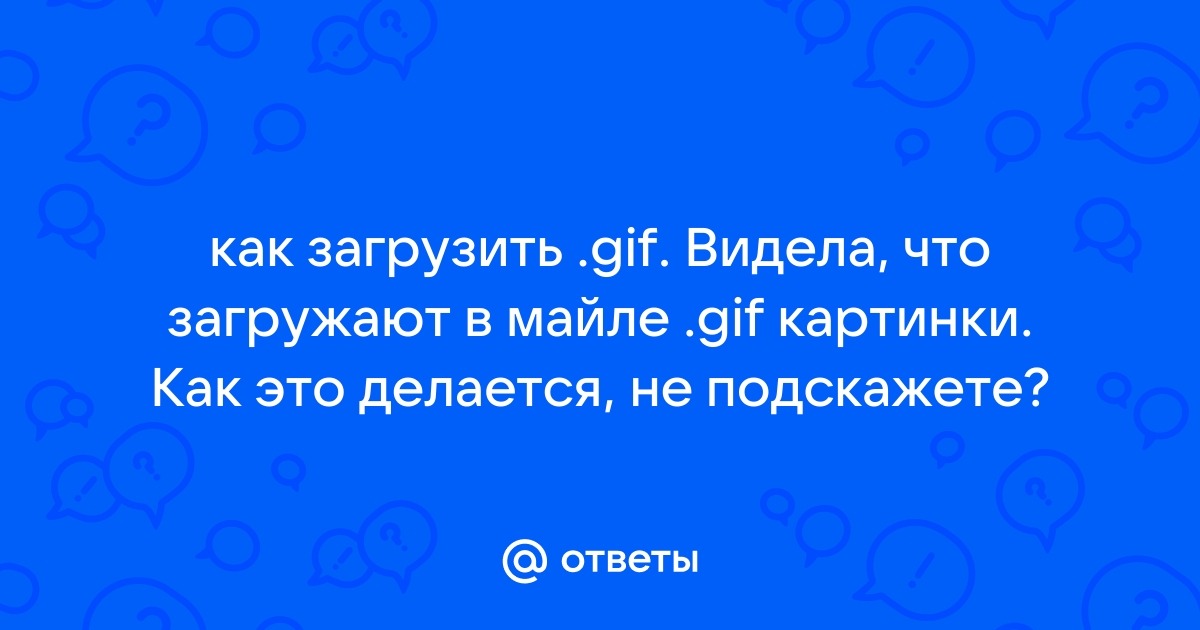 Добавление GIF-изображения