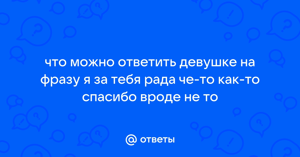 Что ответить девушке на я тебя хочу