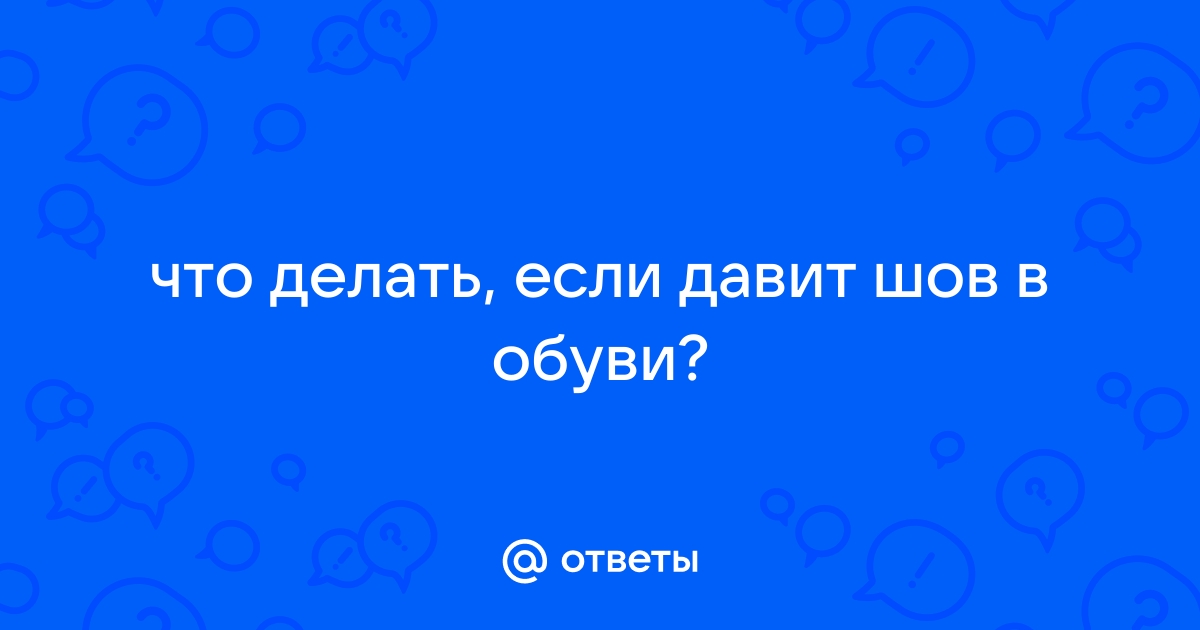 Как растянуть сапоги - растянуть сапоги на размер | ПТК Модерам