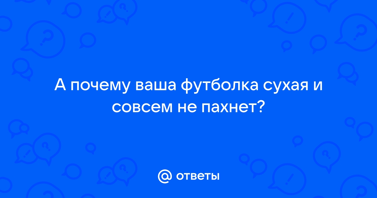 Футболка сухая и совсем не пахнет