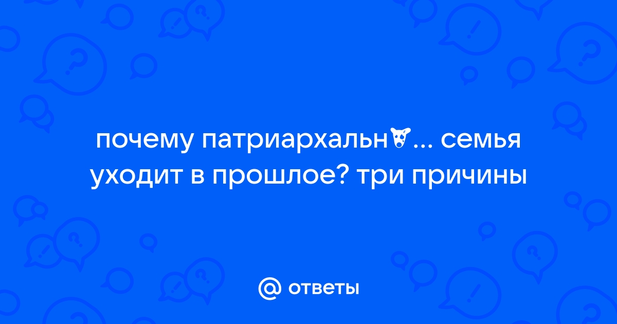 О традиционной семье и причинах трансформации брачно-семейных отношений