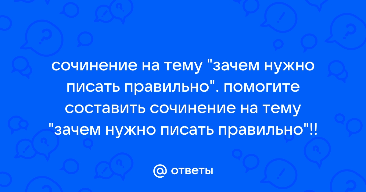 За и против: важно ли​ взрослому человеку писать грамотно