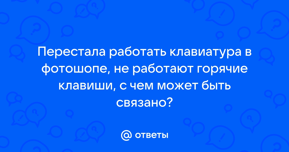 Ответы Mailru: Перестала работать клавиатура в фотошопе, не работают