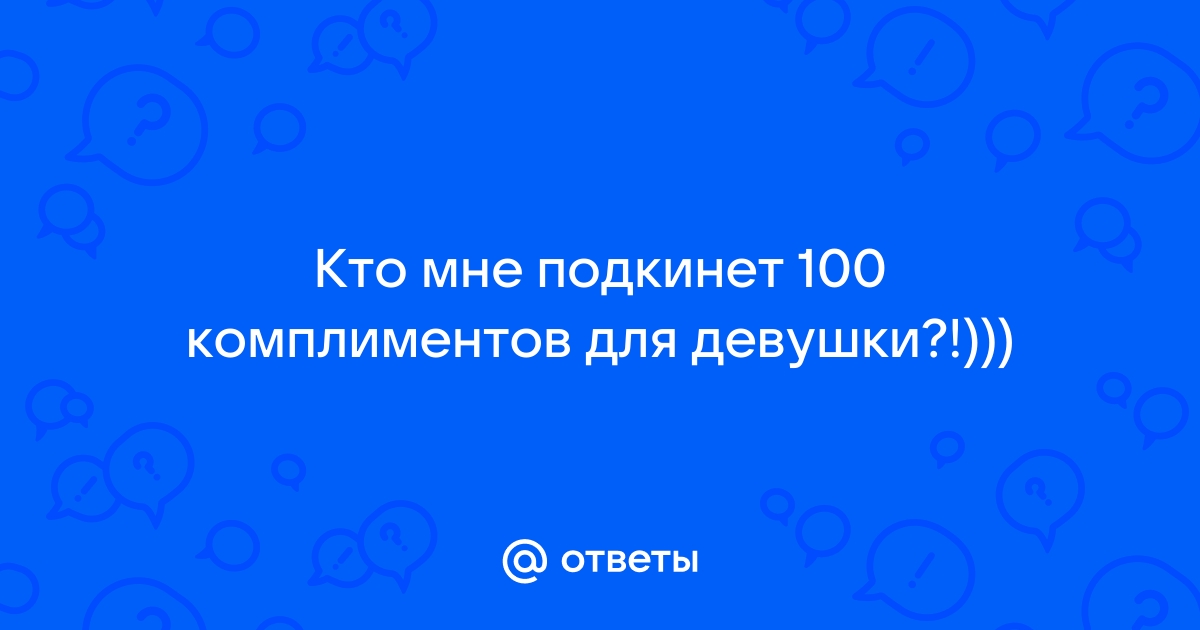 100 комплиментов для себя любимой