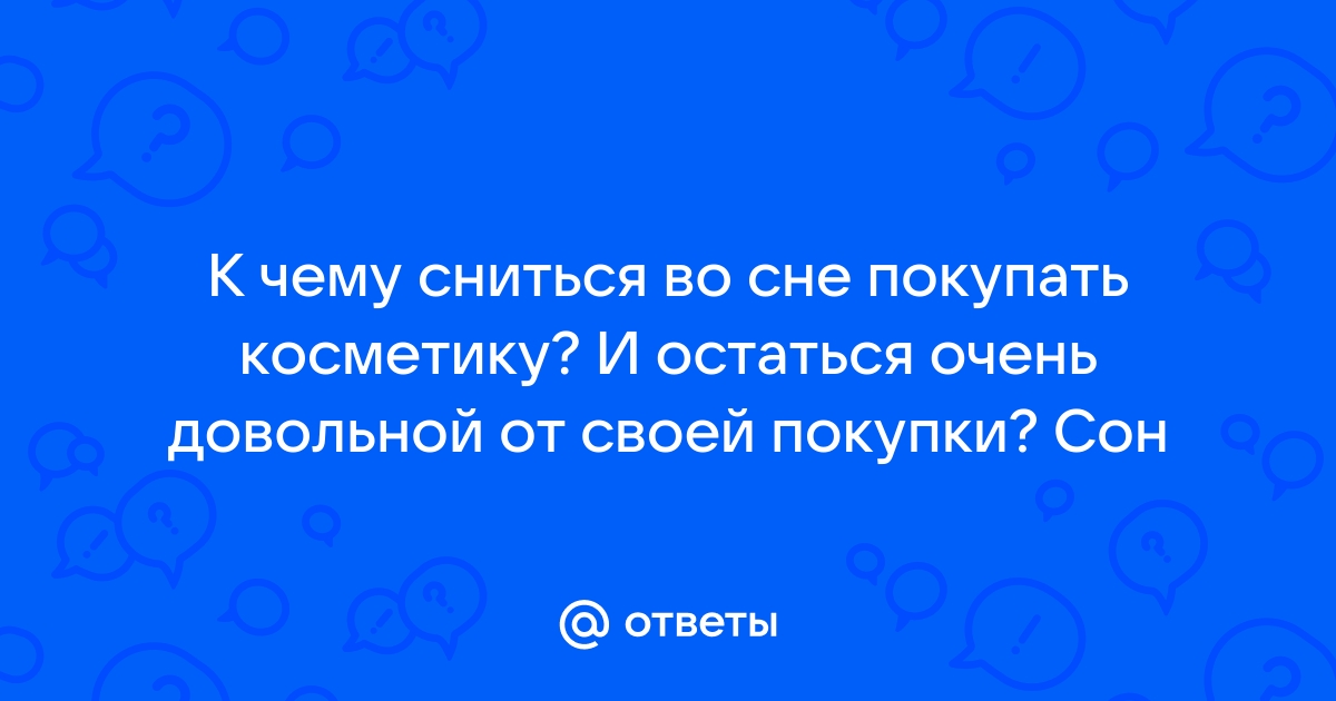 К чему снится покупать