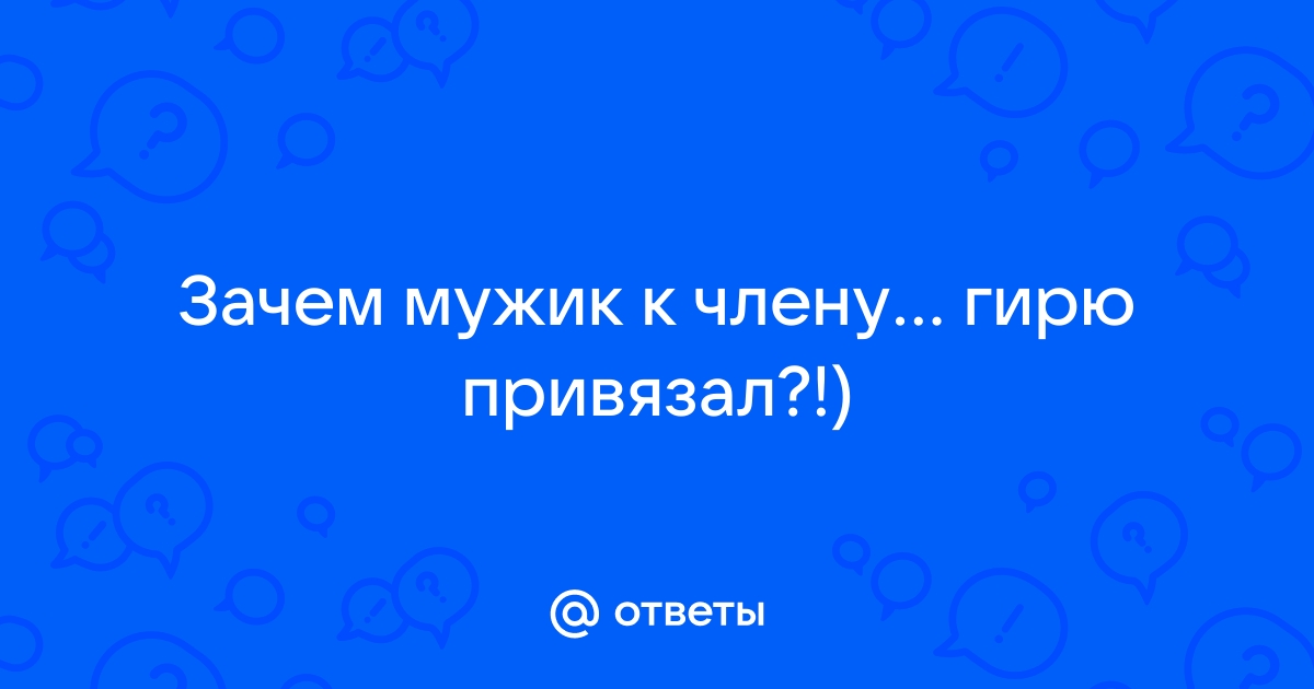 Гей порно видео Подвесили гирю к члену. Смотреть Подвесили гирю к члену онлайн