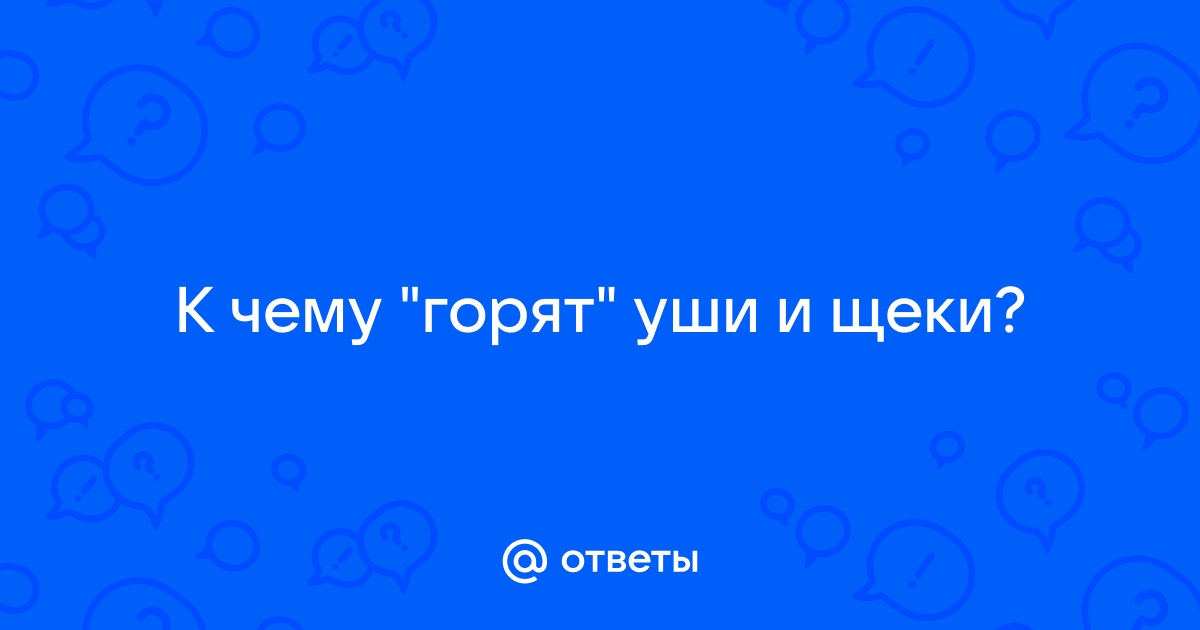 Горят щеки и уши одновременно - примета