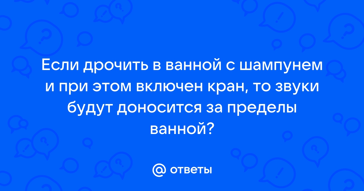 Дрочить и кончать под водою | veles-evp.ru - Общение на взрослые темы, а так же обо всем на свете.