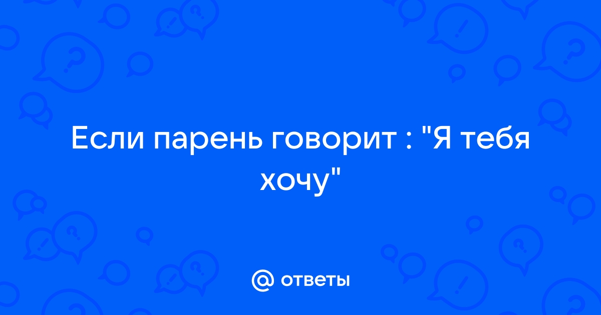 Сексолог назвала 10 признаков, по которым можно понять, что мужчина тебя хочет