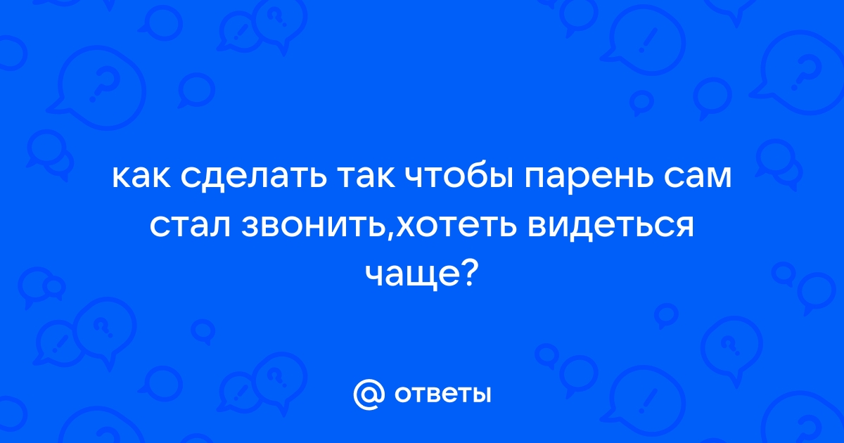 Как девушке заинтересовать парня - Психология | Сегодня