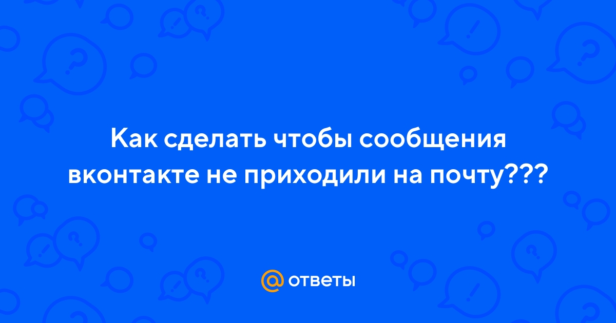 Как отключить уведомления о том, что пользователь из списка контактов зарегистрировался ВКонтакте?