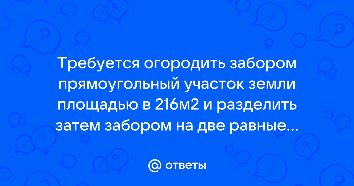 Забором длиной 24 м требуется огородить с трех сторон прямоугольный палисадник наибольшей площади