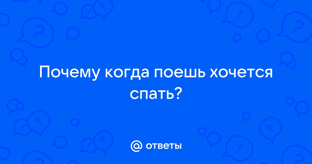 Почему после еды хочется спать: основные причины