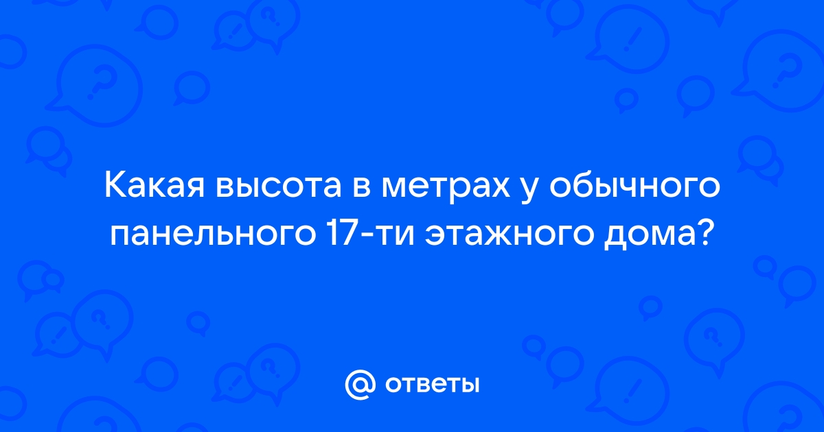 Высота 10 этажного дома в метрах панельного