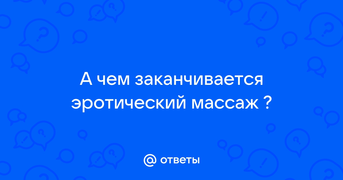 Эротический массаж закончился сексом втроем с оргазмами по очереди - sparksex.ru