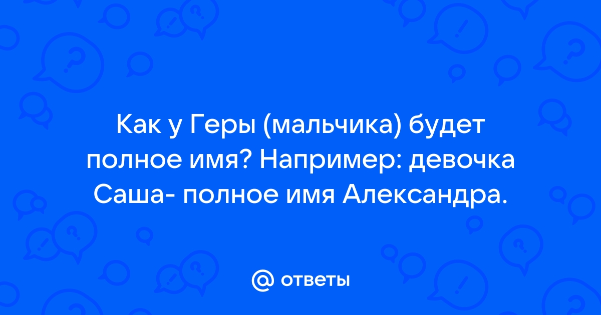 Значение имени Гера, характер, совместимость, нумерология