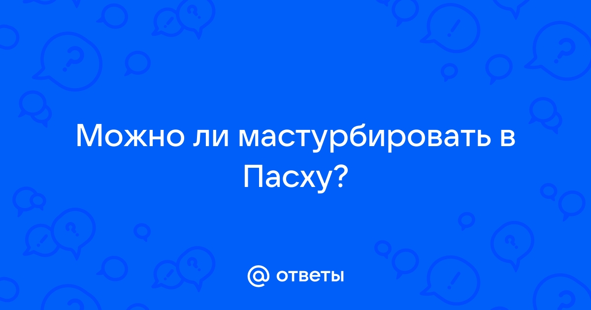 Маструбация - серьезный ли это грех?