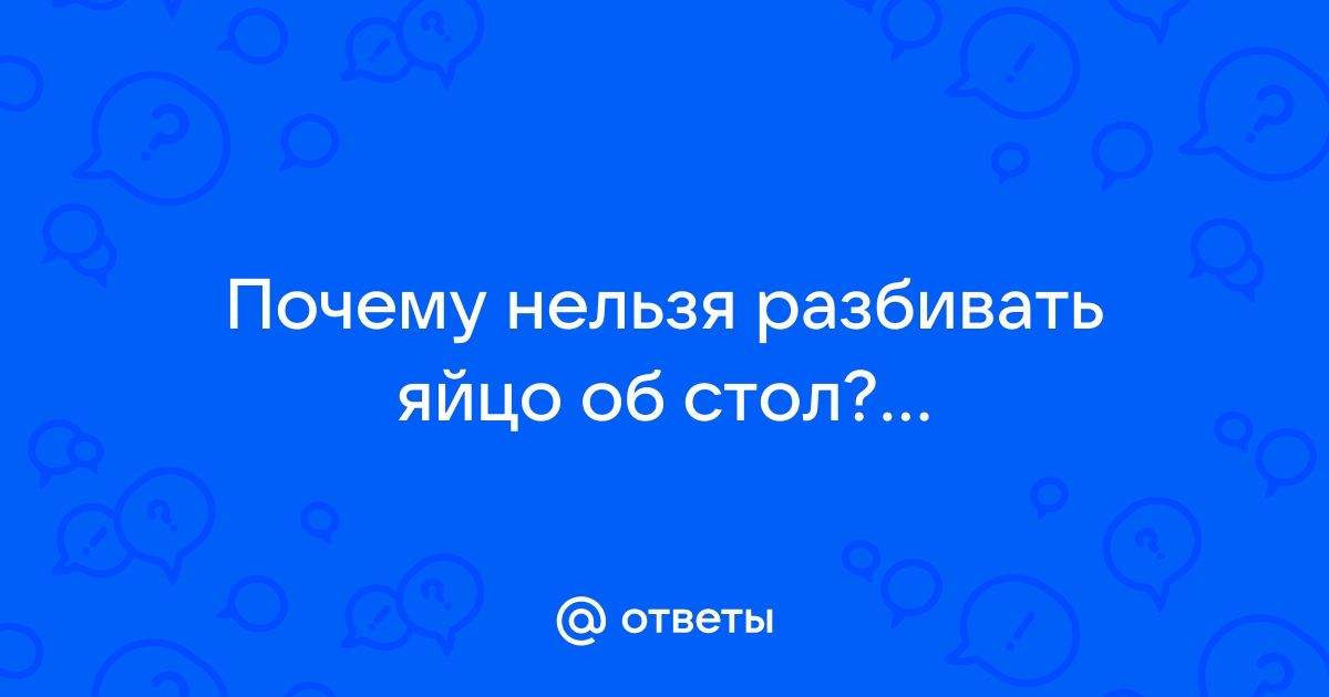 Нельзя бить яйца об стол