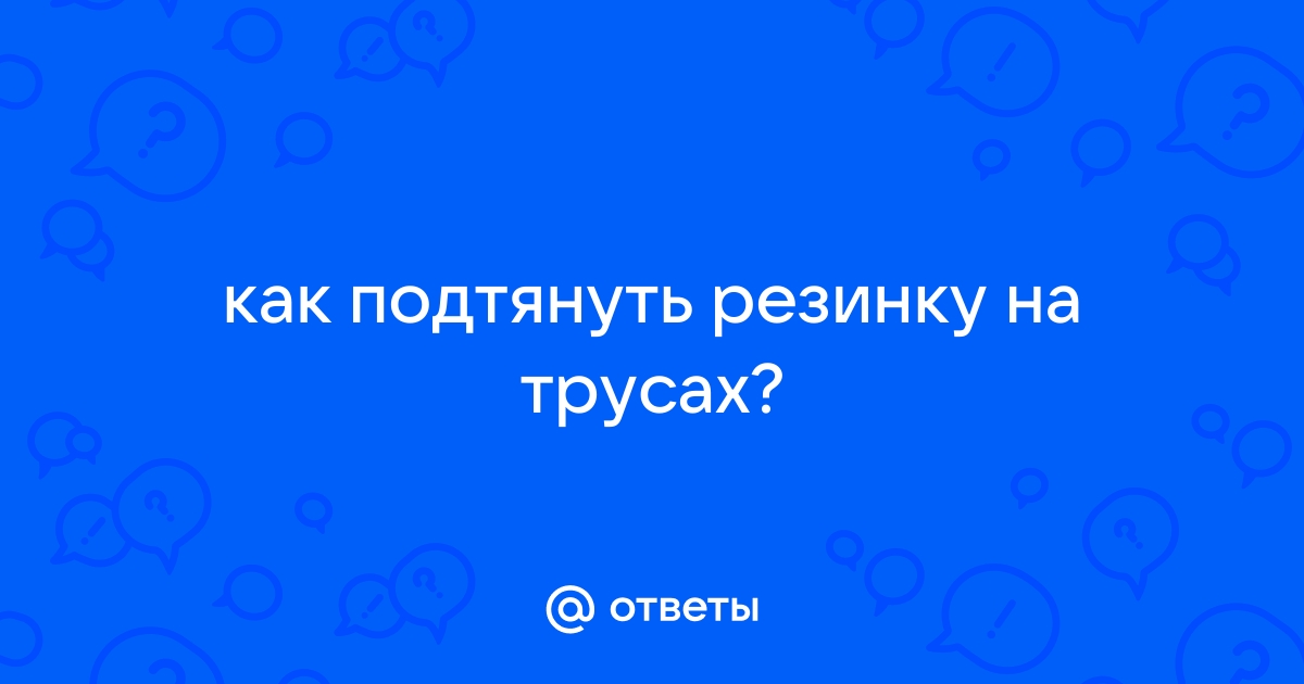 Резинка в поясе штанов — как пришить