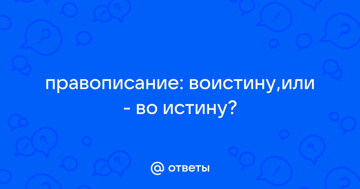 Во истину правописание