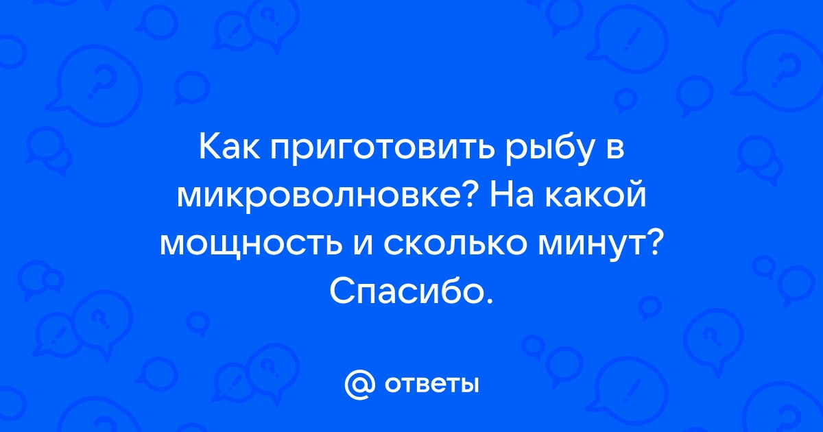 Рыба в микроволновке - рецепты с фото на Повар.ру (19 рецептов рыбы в микроволновке)