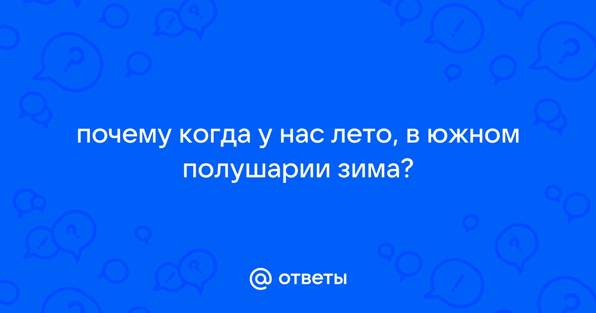 Вечный круговорот: почему на Земле меняются времена года