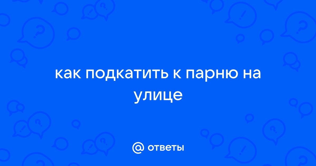 Как поднять настроение парню