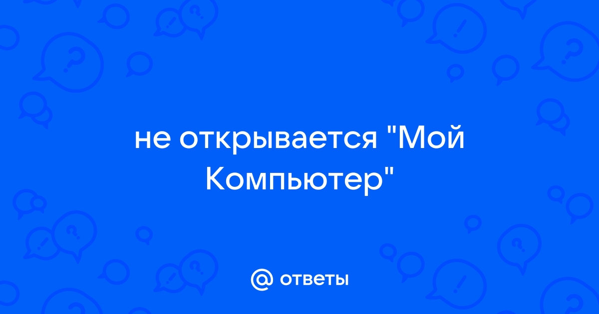 Удалил мой компьютер прикол