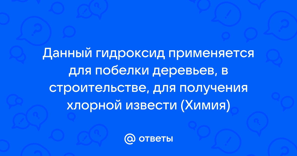 Какой гидроксид применяется в строительстве для побелки деревьев получения хлорной извести