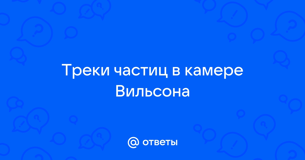 О чем говорит фотография треков частиц в камере вильсона