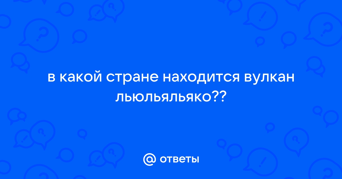 Кто живет на вершине самого высокого действующего вулкана в мире? - favoritgame.ru