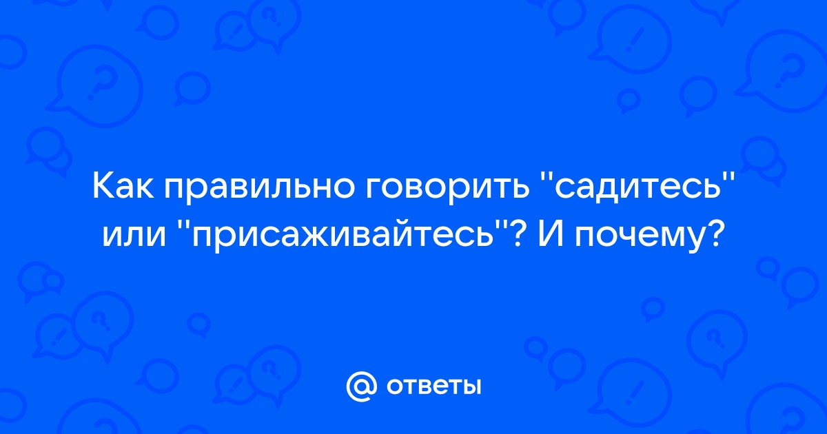 Как правильно садитесь или присаживайтесь на стул говорить