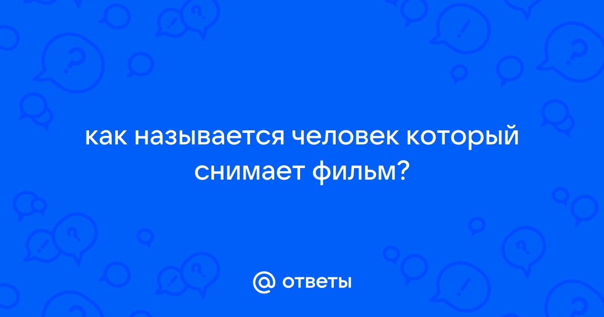 Как называют людей