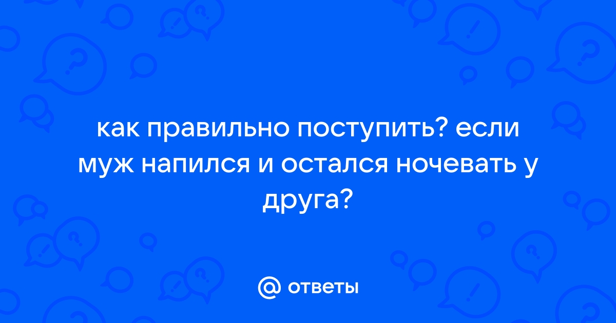 Сын друга остался ночевать