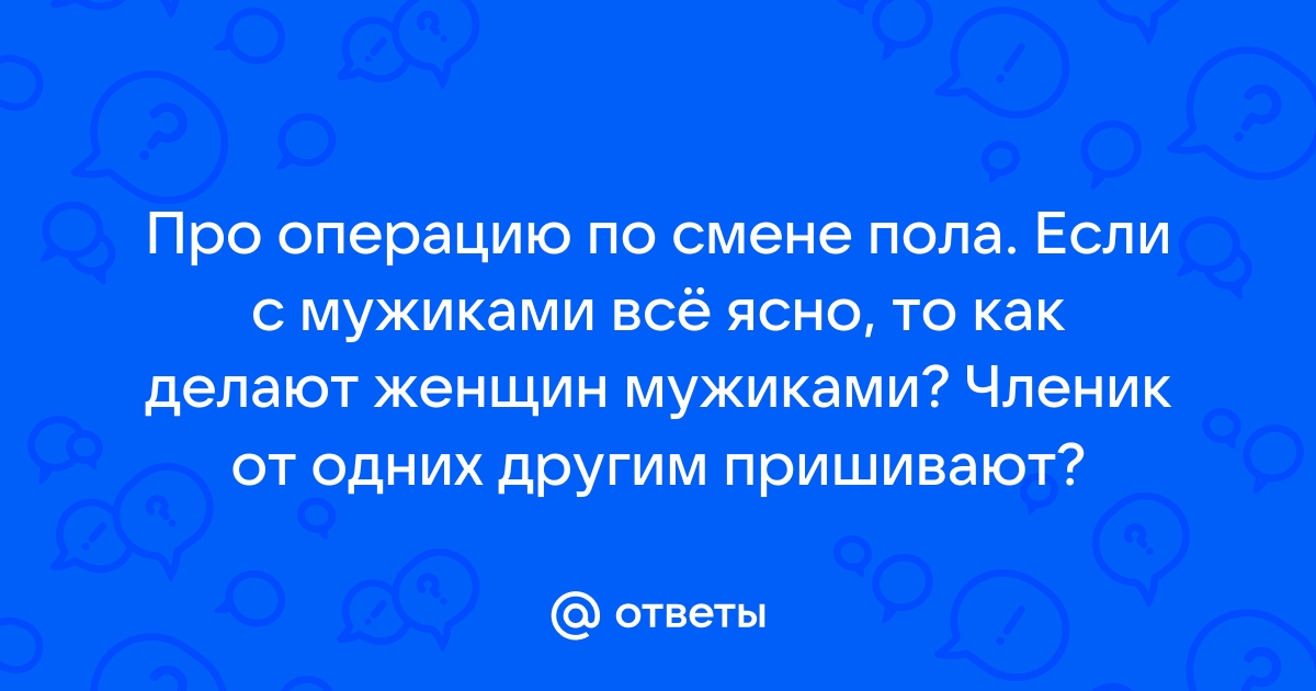 Как Делают Операцию По Смене Пола Фото