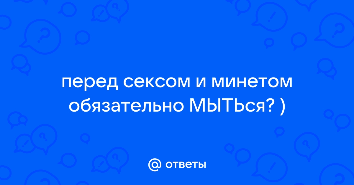 А вы принимаете душ перед сексом,? - 87 ответов на форуме anfillada.ru ()