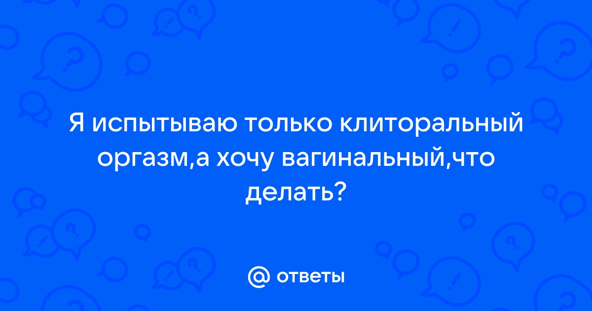 В поисках клитора: что такое женский оргазм и каким он бывает