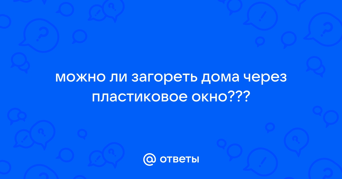 Можно ли загореть через стекло?