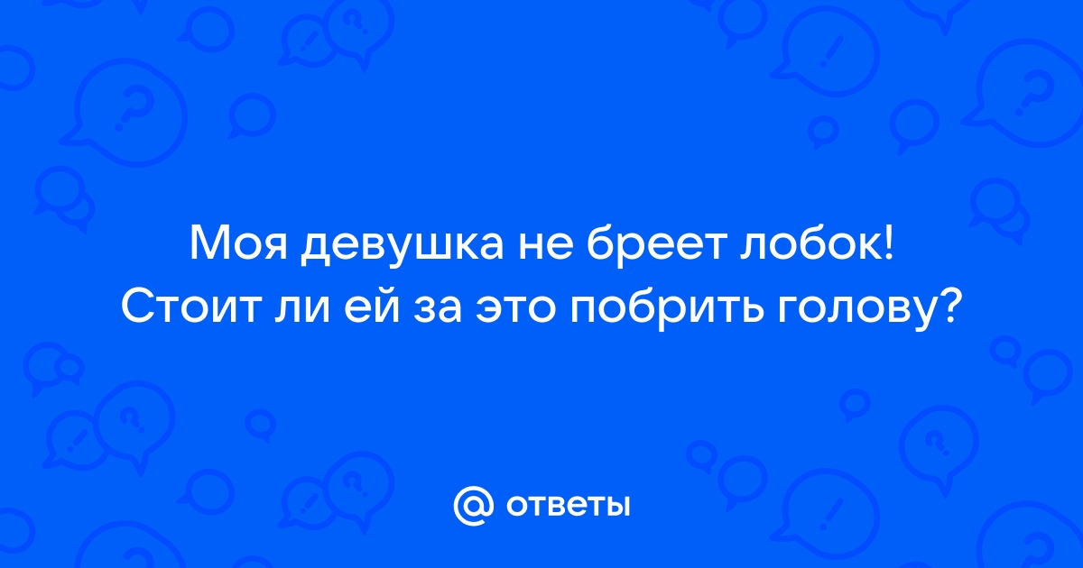 почему раньше не брили лобок | Дзен